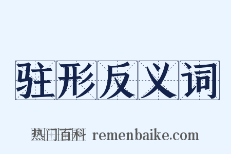 驻形反义词是什么意思的图片